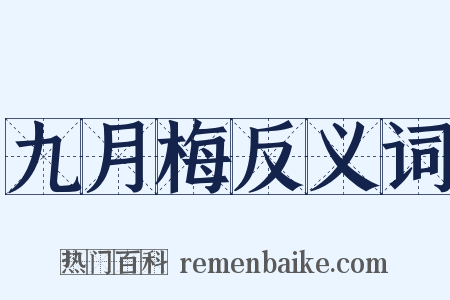 九月梅反义词是什么意思的图片